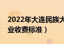 2022年大连民族大学学费多少钱（一年各专业收费标准）