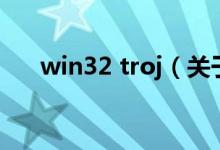 win32 troj（关于win32 troj的介绍）