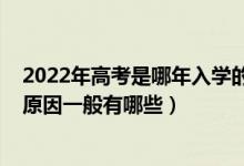 2022年高考是哪年入学的学生（2022考生没有被高校录取原因一般有哪些）