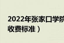 2022年张家口学院学费多少钱（一年各专业收费标准）