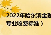 2022年哈尔滨金融学院学费多少钱（一年各专业收费标准）