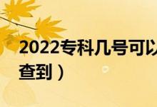 2022专科几号可以看录取结果（什么时候能查到）