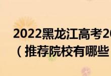 2022黑龙江高考200-210分适合上什么专科（推荐院校有哪些）