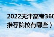 2022天津高考360-370分适合上什么专科（推荐院校有哪些）