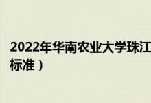 2022年华南农业大学珠江学院学费多少钱（一年各专业收费标准）