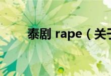 泰剧 rape（关于泰剧 rape的介绍）