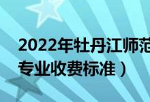 2022年牡丹江师范学院学费多少钱（一年各专业收费标准）