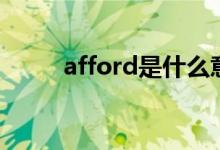 afford是什么意思（afford翻译）