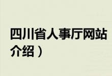 四川省人事厅网站（关于四川省人事厅网站的介绍）