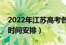 2022年江苏高考各批次什么时候录取（录取时间安排）