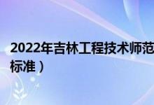 2022年吉林工程技术师范学院学费多少钱（一年各专业收费标准）