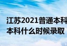 江苏2021普通本科录取时间（江苏2022高考本科什么时候录取）