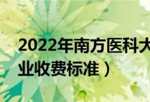 2022年南方医科大学学费多少钱（一年各专业收费标准）