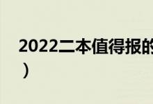 2022二本值得报的专业（哪些专业值得报考）