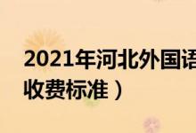 2021年河北外国语学院学费是多少（各专业收费标准）