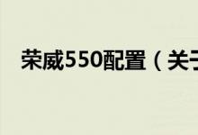 荣威550配置（关于荣威550配置的介绍）