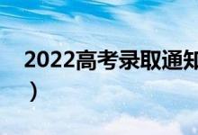 2022高考录取通知书丢了怎么办（有影响吗）