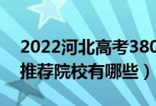 2022河北高考380-390分适合上什么专科（推荐院校有哪些）