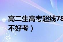 高二生高考超线78分再战清北（清华北大好不好考）