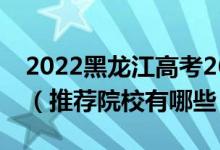 2022黑龙江高考260-270分适合上什么专科（推荐院校有哪些）