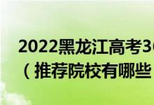 2022黑龙江高考360-370分适合上什么专科（推荐院校有哪些）