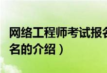 网络工程师考试报名（关于网络工程师考试报名的介绍）