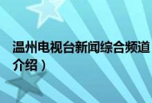 温州电视台新闻综合频道（关于温州电视台新闻综合频道的介绍）