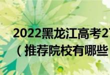 2022黑龙江高考270-280分适合上什么专科（推荐院校有哪些）