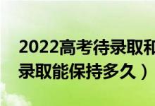 2022高考待录取和拟录取的区别在哪里（待录取能保持多久）