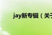 jay新专辑（关于jay新专辑的介绍）