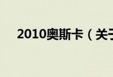 2010奥斯卡（关于2010奥斯卡的介绍）