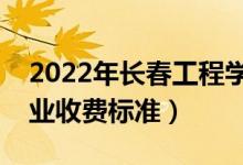 2022年长春工程学院学费多少钱（一年各专业收费标准）