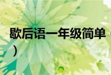 歇后语一年级简单（小学一年级歇后语有哪些）