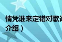 情凭谁来定错对歌词（情凭谁来定错对歌词及介绍）