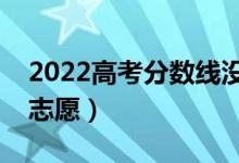 2022高考分数线没达到能报志愿吗（怎么报志愿）