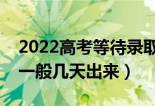 2022高考等待录取需要注意什么（录取结果一般几天出来）