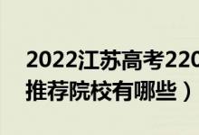 2022江苏高考220-230分适合上什么专科（推荐院校有哪些）