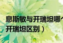 息斯敏与开瑞坦哪个抗过敏效果好（息斯敏与开瑞坦区别）