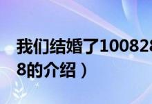 我们结婚了100828（关于我们结婚了100828的介绍）