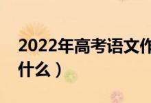 2022年高考语文作文写作注意事项（要注意什么）