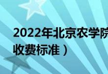 2022年北京农学院学费多少钱（一年各专业收费标准）