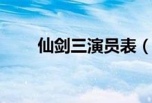 仙剑三演员表（仙剑三演员表介绍）