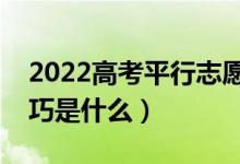 2022高考平行志愿怎样才能不退档（填报技巧是什么）