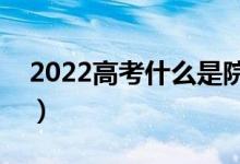 2022高考什么是院校调档分数线（有什么用）