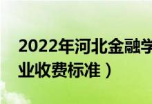 2022年河北金融学院学费多少钱（一年各专业收费标准）