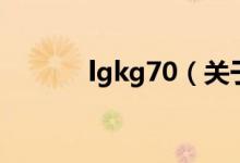 lgkg70（关于lgkg70的介绍）