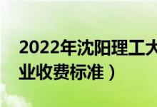 2022年沈阳理工大学学费多少钱（一年各专业收费标准）