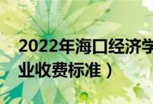 2022年海口经济学院学费多少钱（一年各专业收费标准）