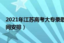 2021年江苏高考大专录取时间（2022江苏高考专科录取时间安排）