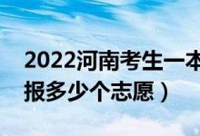 2022河南考生一本二本志愿开始填报（可以报多少个志愿）